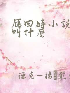 雁回时小说原著叫什么