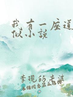 我有一座道观类似小说