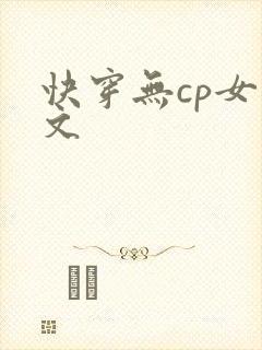 快穿无cp女主文