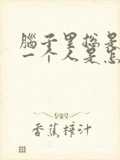 脑子里总是想着一个人是怎么回事