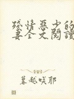 残情恶少的隐婚妻全文阅读