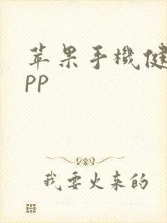 苹果手机健身app