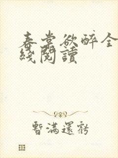 春棠欲醉全文在线阅读