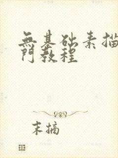 无基础素描画入门教程