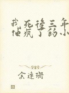 我死后三年皇上他疯了的小说免费阅读