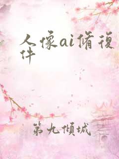 人像ai修复软件