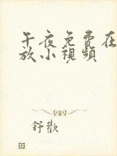 午夜免费在线播放小视频