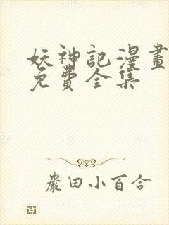 妖神记漫画漫画免费全集