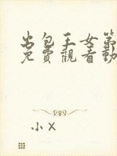 出包王女第二季免费观看动漫全集