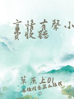 言情有声小说免费收听