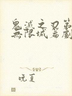 鬼灭之刃第四季无限城篇剧场版