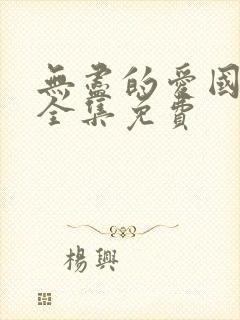 无尽的爱国语版全集免费