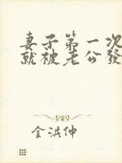 妻子第一次出轨就被老公发现能原谅吗