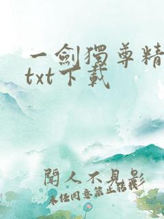 一剑独尊精校版txt下载