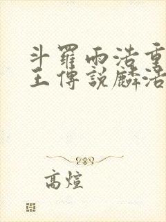 斗罗雨浩重生龙王传说麟浩