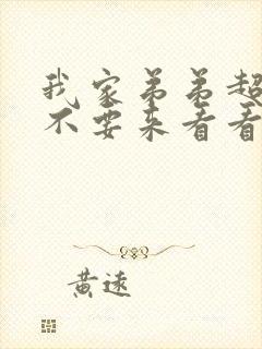 我家弟弟超大要不要来看看