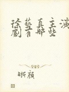 徐艺真主演的短剧有哪些