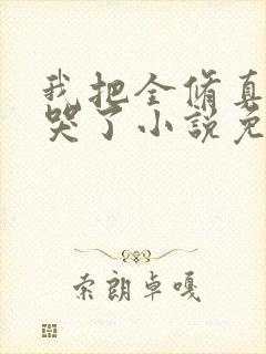 我把全修真界卷哭了小说免费