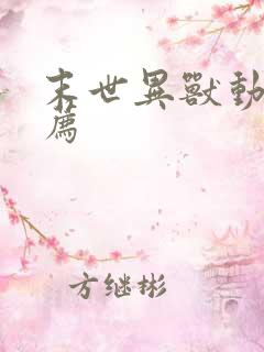 末世异兽动漫推荐