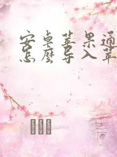 安卓苹果通讯录怎么导入苹果手机