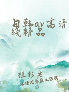 日韩av高清在线精品