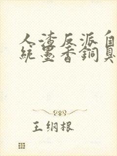 人渣反派自救系统墨香铜臭免费全集