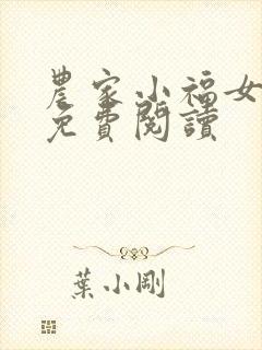农家小福女全本免费阅读