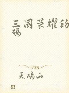 三国荣耀的礼包码