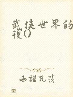 武侠世界的慕容复()