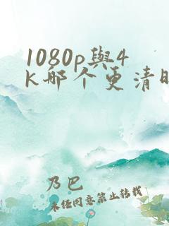 1080p与4k哪个更清晰