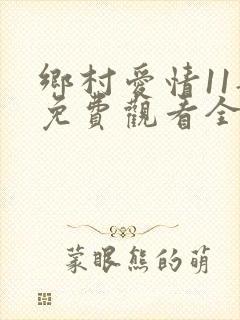 乡村爱情11部免费观看全集完整版