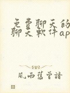 免费聊天的交友聊天软件app