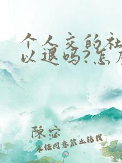 个人交的社保可以退吗?怎么退?