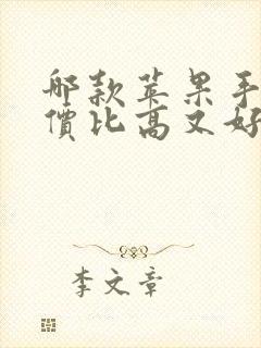 哪款苹果手机性价比高又好用