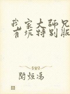 我家大师兄脑子有坑特别版免费观看