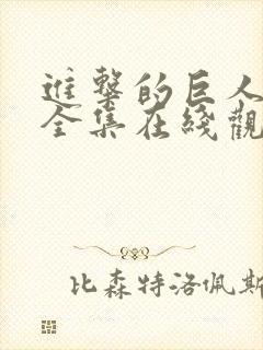 进击的巨人2季全集在线观看