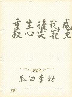 重生后我成了皇叔心尖宠免费全集