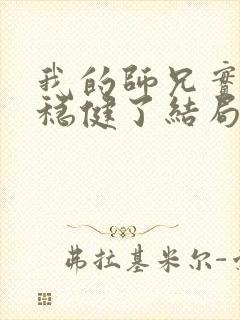 我的师兄实在太稳健了结局