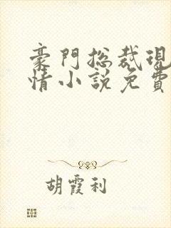 豪门总裁现代言情小说免费