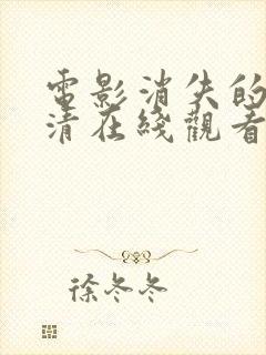 电影消失的她高清在线观看