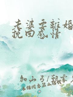 老婆要离婚如何挽回感情