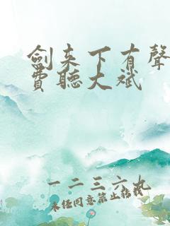 剑来下有声书免费听大斌