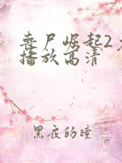 丧尸崛起2免费播放高清