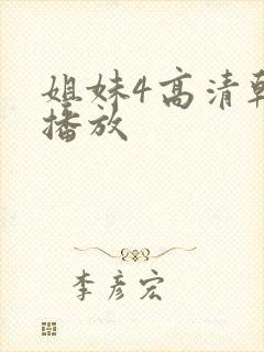 姐妹4高清韩剧播放