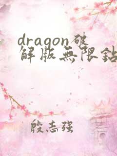 dragon破解版无限钻石版下载