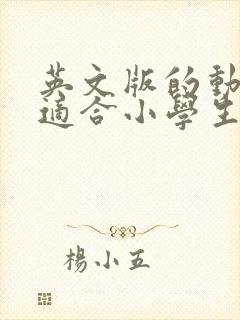 英文版的动画片适合小学生看的