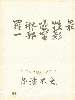 罗琳牺牲最大的一部电影