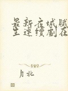 最新夜城赋之离生连续剧在线观看