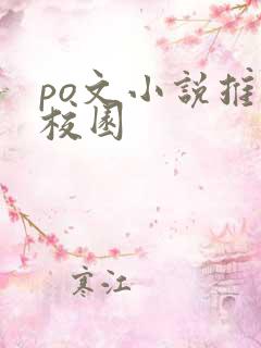 po文小说推荐校园
