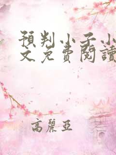 预判小子小说全文免费阅读最新章节